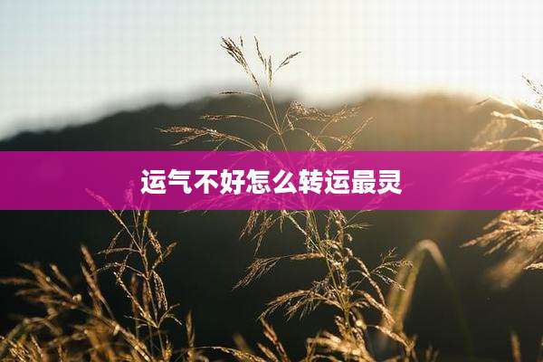 运气不好怎么转运最灵