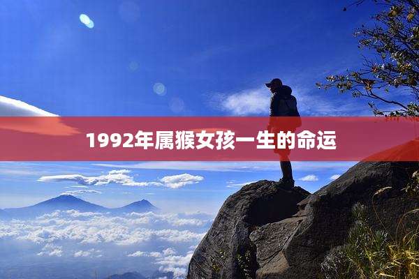1992年属猴女孩一生的命运