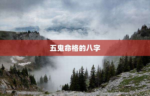五鬼命格的八字
