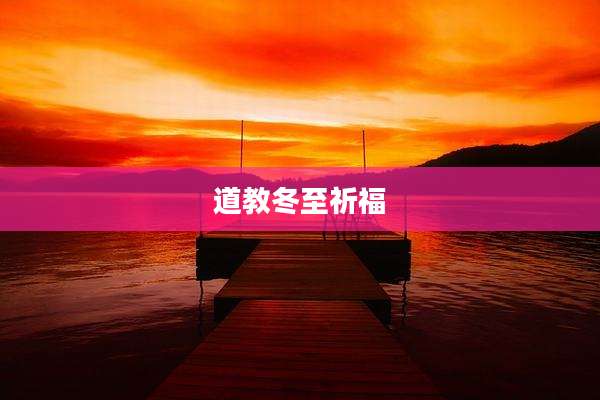 道教冬至祈福