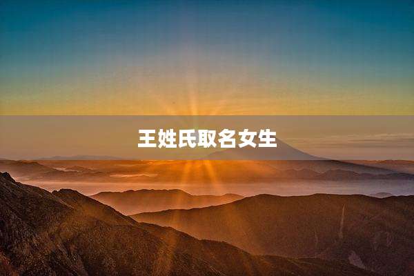 王姓氏取名女生