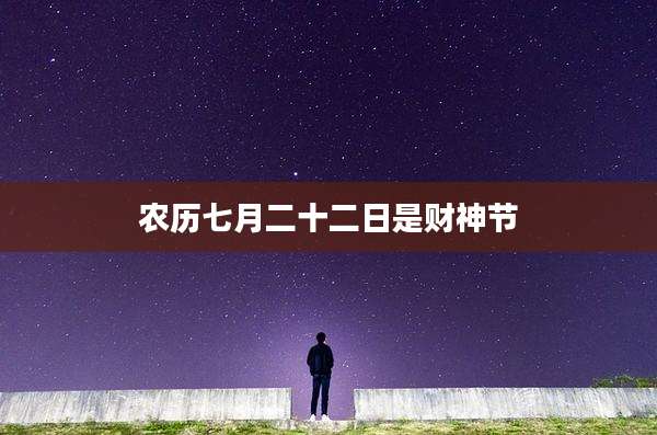 农历七月二十二日是财神节