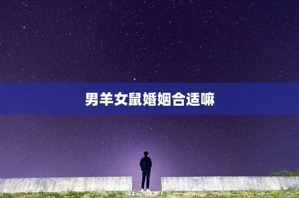 男羊女鼠婚姻合适嘛
