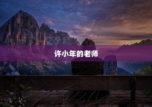 许小年的老师