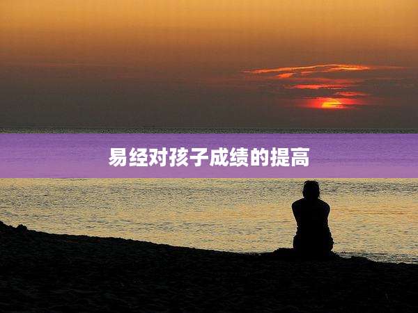 易经对孩子成绩的提高
