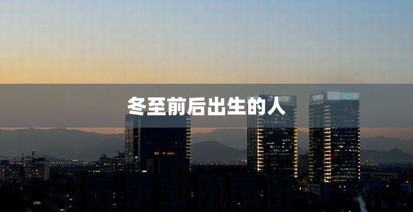 冬至前后出生的人