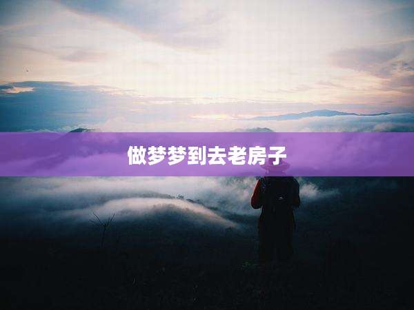 做梦梦到去老房子