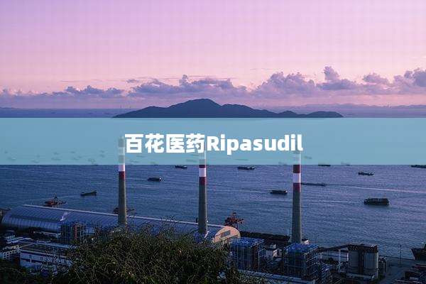 百花医药Ripasudil
