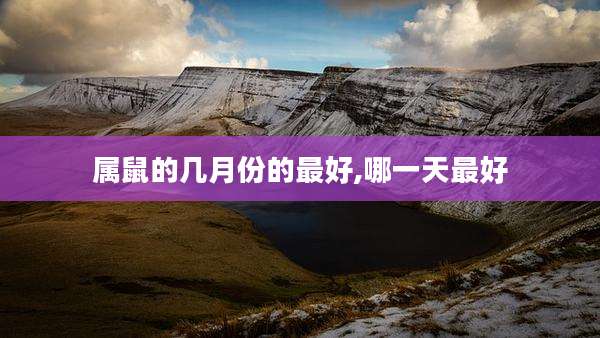属鼠的几月份的最好,哪一天最好