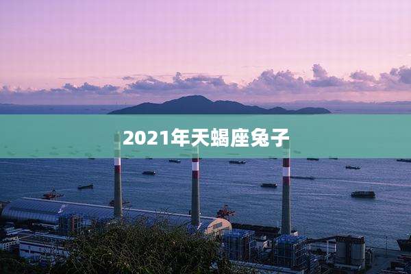2021年天蝎座兔子