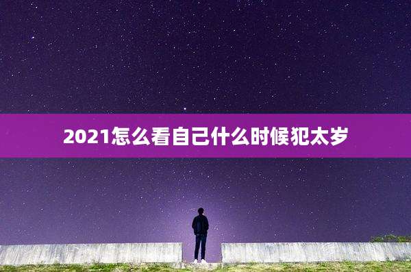 2021怎么看自己什么时候犯太岁