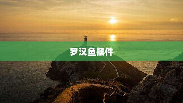 罗汉鱼摆件