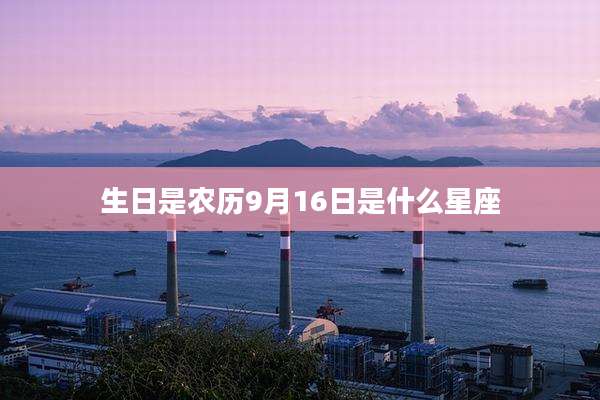生日是农历9月16日是什么星座