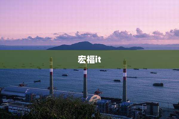 宏福it