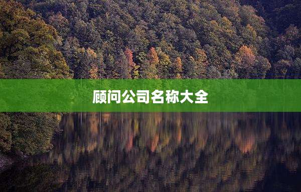 顾问公司名称大全