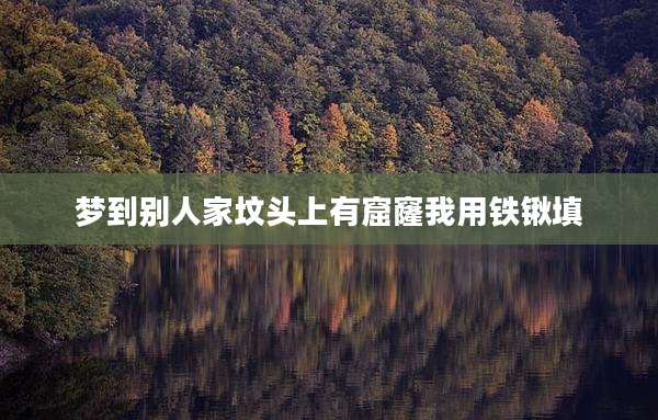 梦到别人家坟头上有窟窿我用铁锹填