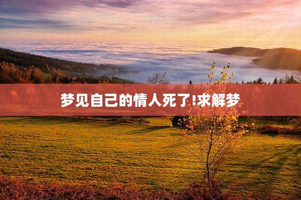 梦见自己的情人死了!求解梦