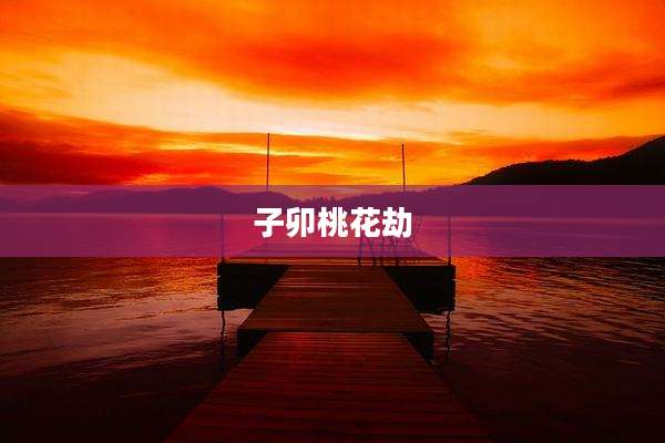 子卯桃花劫