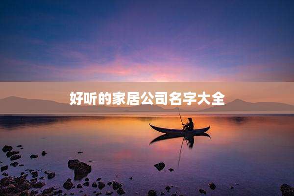 好听的家居公司名字大全
