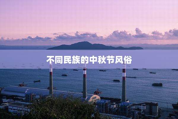 不同民族的中秋节风俗