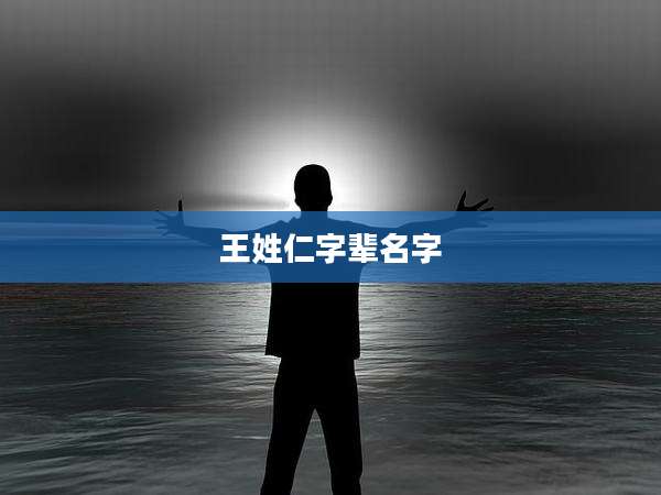 王姓仁字辈名字