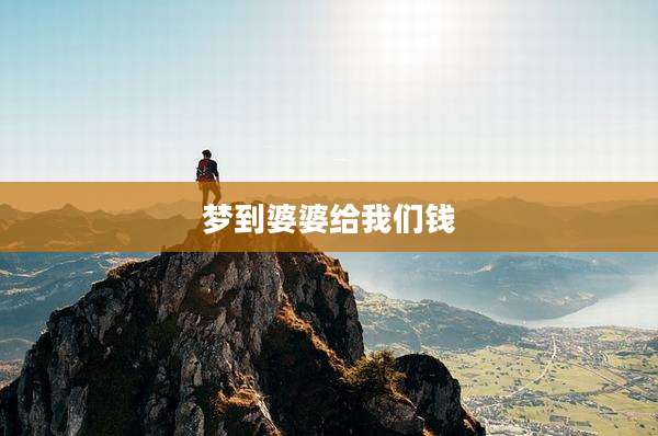 梦到婆婆给我们钱