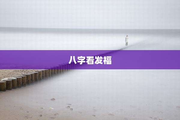 八字看发福