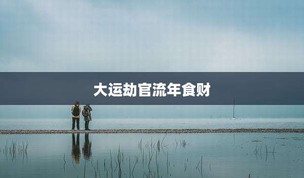 大运劫官流年食财