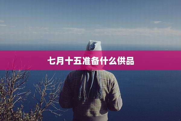 七月十五准备什么供品