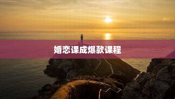 婚恋课成爆款课程