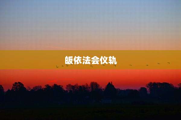 皈依法会仪轨