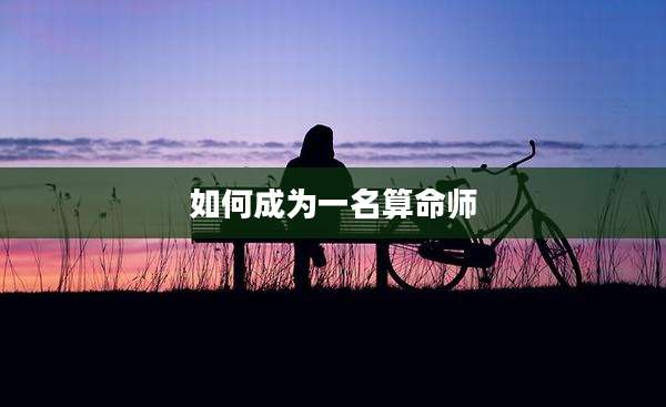 如何成为一名算命师