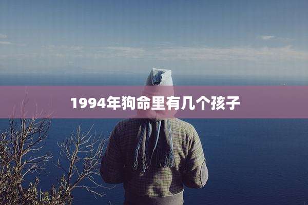 1994年狗命里有几个孩子