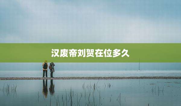 汉废帝刘贺在位多久