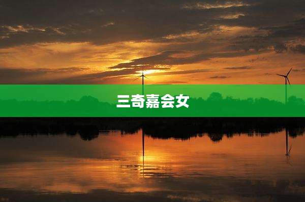 三奇嘉会女