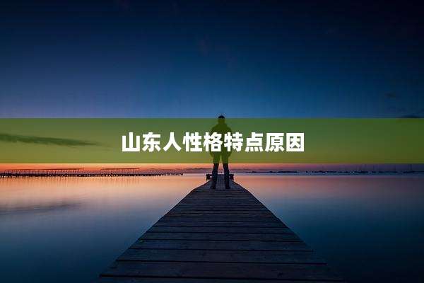 山东人性格特点原因
