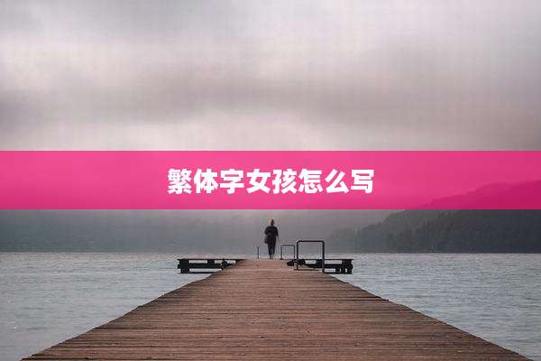 繁体字女孩怎么写