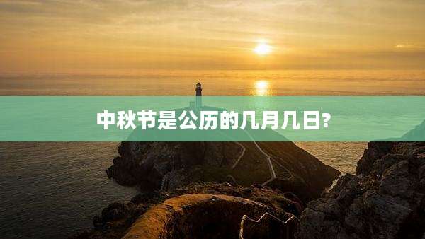 中秋节是公历的几月几日?
