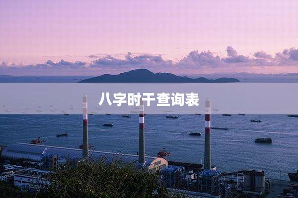 八字时干查询表