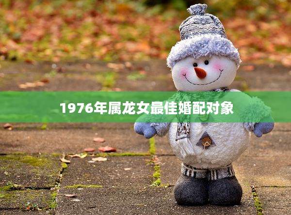 1976年属龙女最佳婚配对象