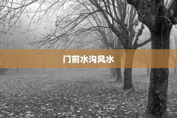 门前水沟风水