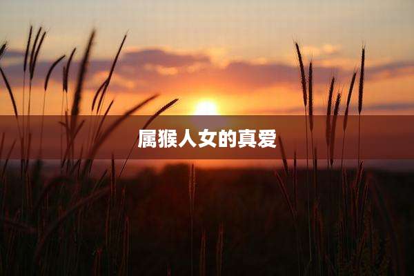 属猴人女的真爱