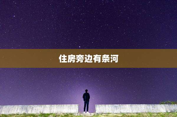 住房旁边有条河