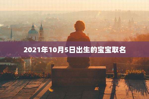 2021年10月5日出生的宝宝取名