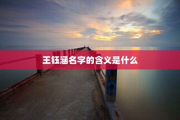 王钰涵名字的含义是什么