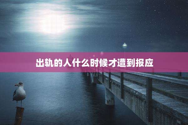 出轨的人什么时候才遭到报应