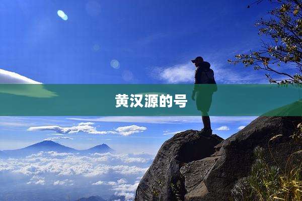 黄汉源的号