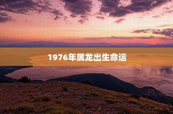 1976年属龙出生命运