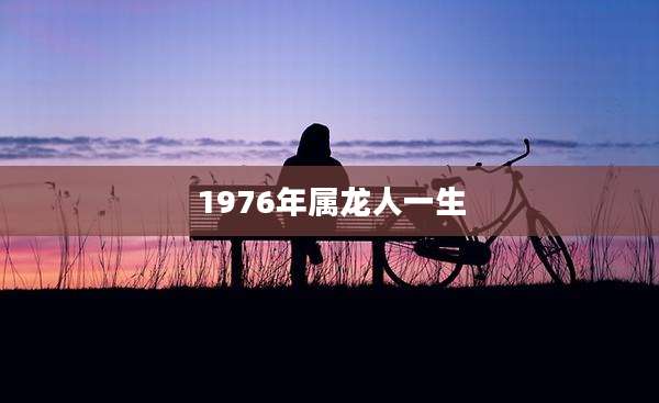 1976年属龙人一生