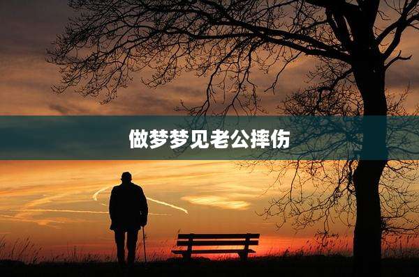 做梦梦见老公摔伤